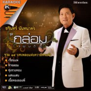 ชรินทร์ นันทนาคร - กล่อมแผ่นดิน VCD1090-WEB1